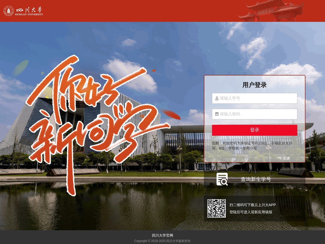 四川大学迎新网